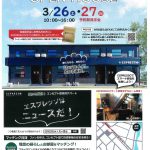 3月完成【ESPRESSO新清洲】見学会開催します。